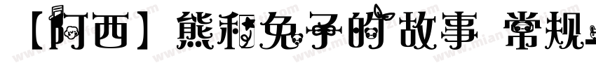 【阿西】熊和兔子的故事 常规字体转换
